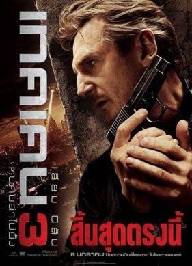 ดูหนังออนไลน์ฟรี TAKEN 3 (2014) เทคเคน 3 ฅนคมล่าไม่ยั้ง
