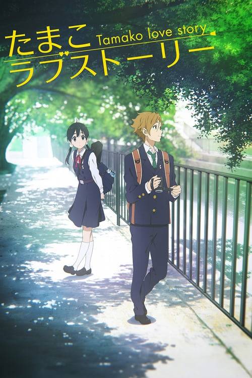 ดูหนังออนไลน์ฟรี Tamako Market Love Story (2014) ตำนานรักทามาโกะ