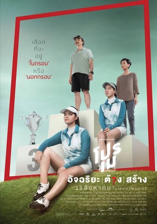 ดูหนังออนไลน์ฟรี Tee Shot Ariya Jutanugarn (2019) โปรเม อัจฉริยะต้องสร้าง