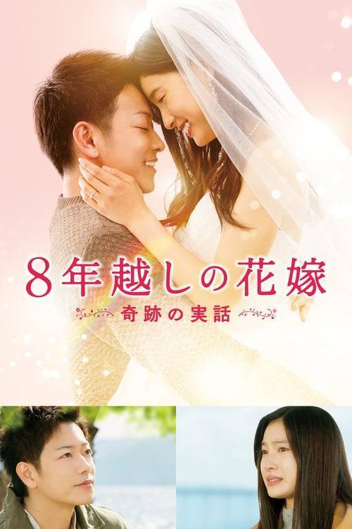 ดูหนังออนไลน์ฟรี The 8-Year Engagement (2017) บันทึกน้ำตารัก 8 ปี