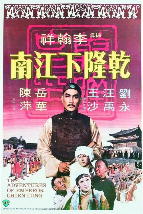 ดูหนังออนไลน์ฟรี The Adventures of Emperor Chien Lung (1977) ประกาศิตฮ่องเต้