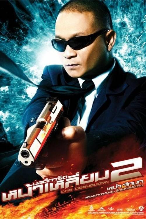 ดูหนังออนไลน์ฟรี The Bodyguard 2 (2007) บอดี้การ์ดหน้าเหลี่ยม ภาค 2