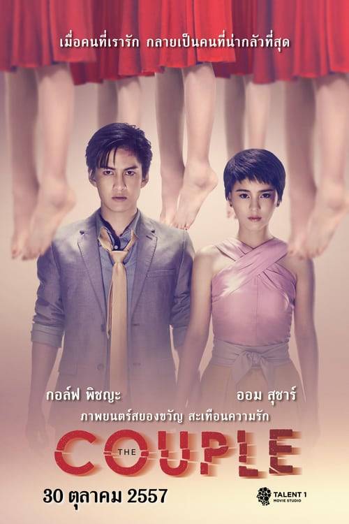 ดูหนังออนไลน์ฟรี The Couple (2014) รัก ลวง หลอน