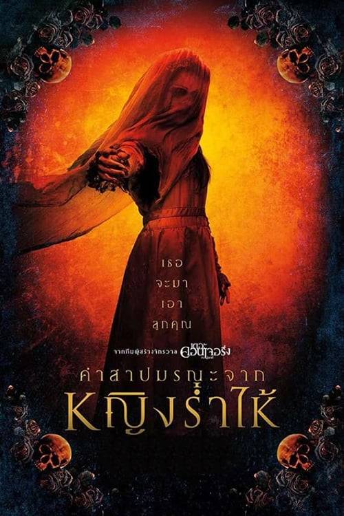 ดูหนังออนไลน์ฟรี The Curse of the Weeping Woman (2019) คำสาปมรณะจากหญิงร่ำไห้