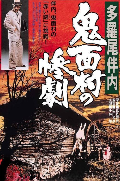 ดูหนังออนไลน์ฟรี The Devil of Village (2019) ตำนานอู่ฉางแห่งสำนักตรวจการหลวง [ซับไทย]