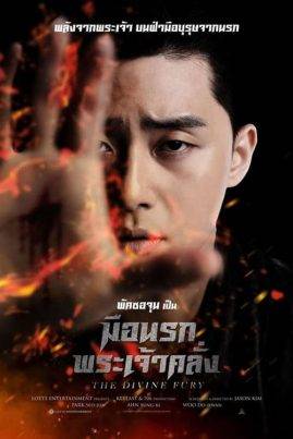 ดูหนังออนไลน์ฟรี The Divine Fury (2019) มือนรกพระเจ้าคลั่ง