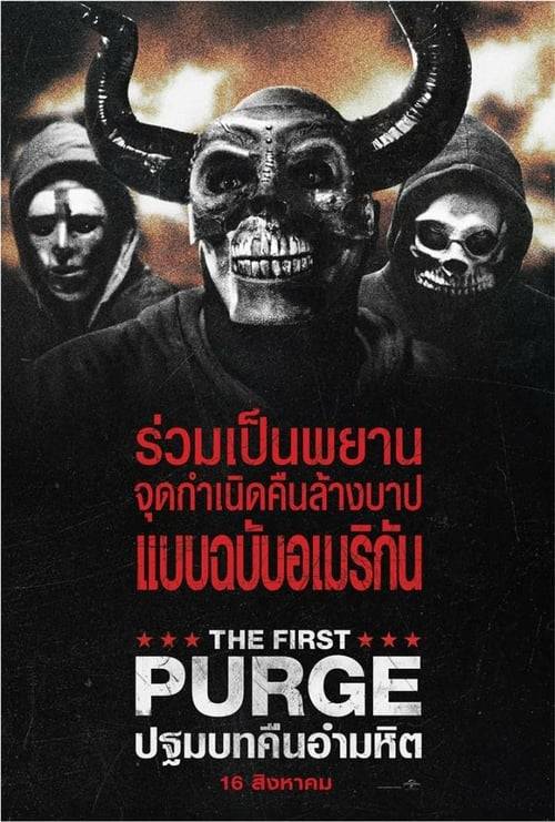 ดูหนังออนไลน์ฟรี The First Purge (2018) ปฐมบทคืนอำมหิต