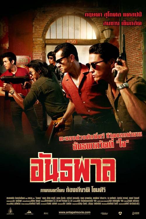 ดูหนังออนไลน์ฟรี The Gangster (2012) อันธพาล