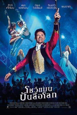 ดูหนังออนไลน์ฟรี The Greatest Showman (2018) โชว์แมน บันลือโลก