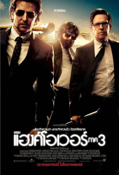 ดูหนังออนไลน์ฟรี The Hangover Part 3 (2013) เดอะ แฮงค์โอเวอร์ 3 : เมายกแก๊ง แฮงค์ยกก๊วน