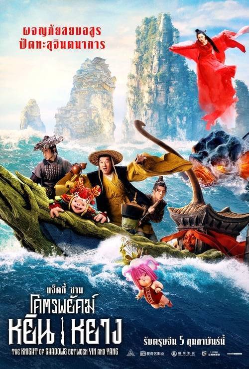 ดูหนังออนไลน์ The Knight of Shadows (2019) โคตรพยัคฆ์หยินหยาง