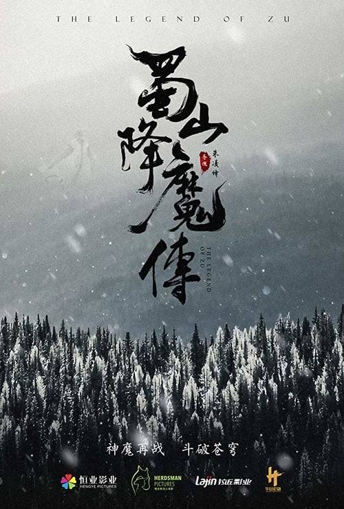 ดูหนังออนไลน์ฟรี The Legend Of Zu (2018) ตำนานสงครามล้างพิภพ