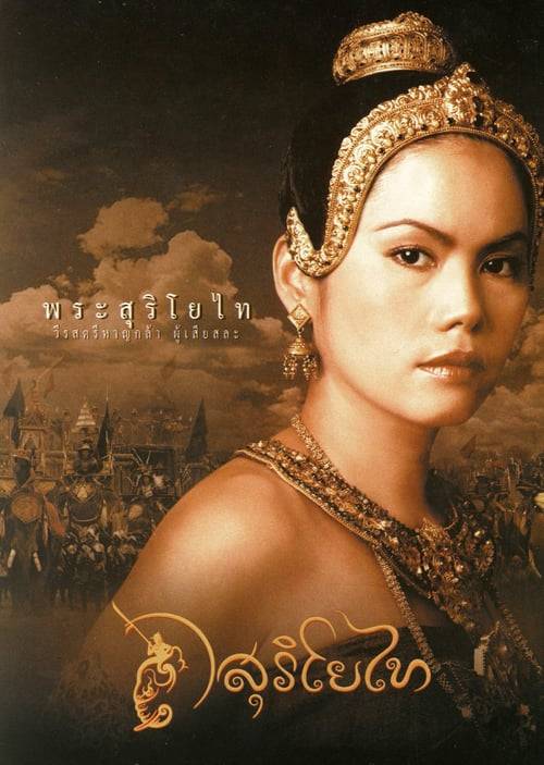 ดูหนังออนไลน์ฟรี The Legend of Suriyothai (2001) สุริโยไท