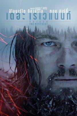ดูหนังออนไลน์ฟรี The Revenant (2015) ต้องรอด
