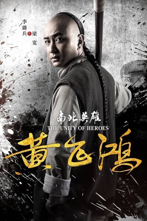 ดูหนังออนไลน์ฟรี The Unity Of Heroes (2018) หวงเฟยหง