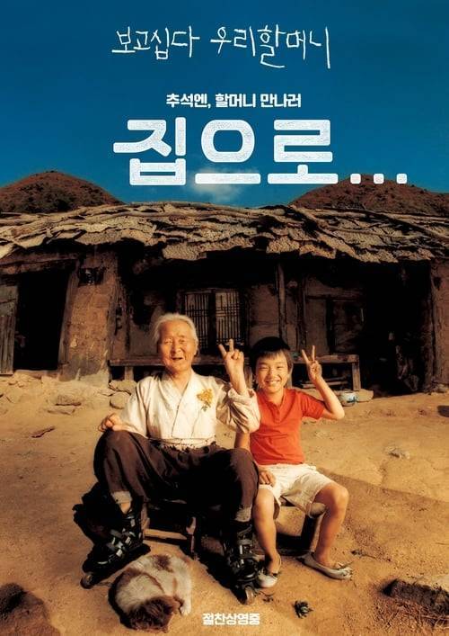 ดูหนังออนไลน์ฟรี The Way Home (Jibeuro) (2002) คุณยายผม ดีที่สุดในโลก