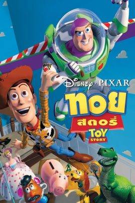 ดูหนังออนไลน์ฟรี Toy Story (1995) ทอย สตอรี่
