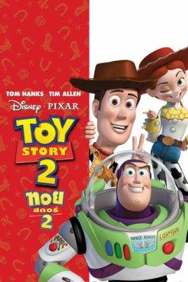 ดูหนังออนไลน์ฟรี Toy Story 2 (1999) ทอย สตอรี่ 2