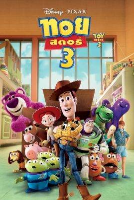 ดูหนังออนไลน์ฟรี Toy Story 3 (2010) ทอย สตอรี่ 3