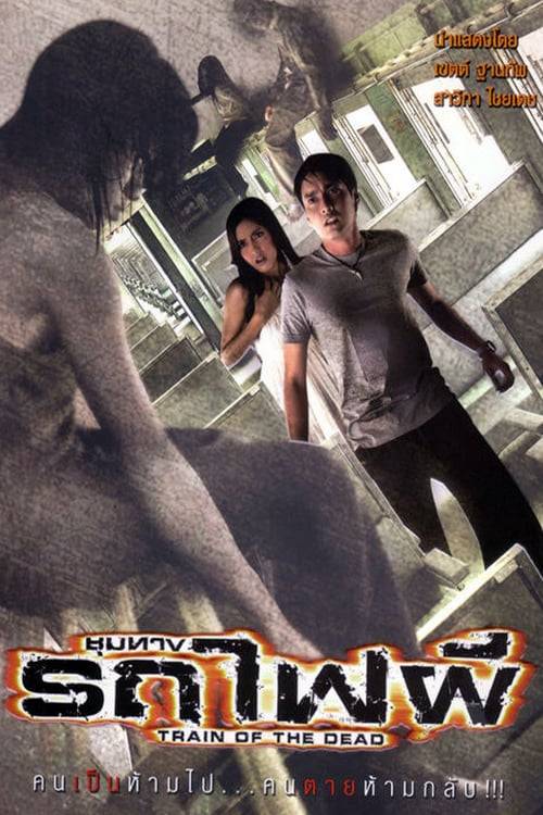ดูหนังออนไลน์ฟรี Train of the Dead (2007) ชุมทางรถไฟผี