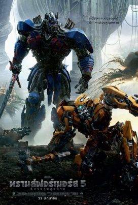 ดูหนังออนไลน์ฟรี Transformers 5 (2017) ทรานส์ฟอร์เมอร์ส 5 : อัศวินรุ่นสุดท้าย