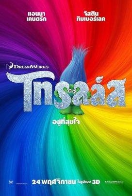 ดูหนังออนไลน์ฟรี Trolls (2016) โทรลล์ส