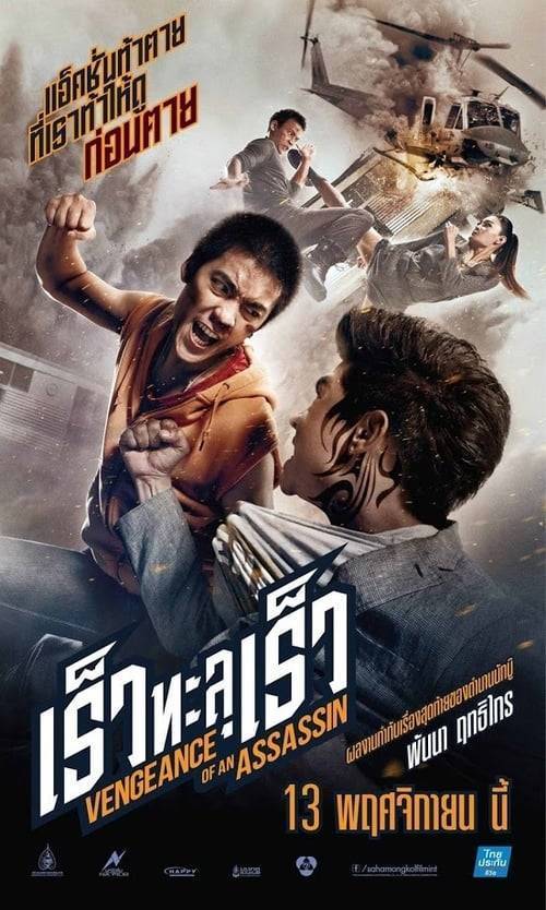 ดูหนังออนไลน์ฟรี Vengeance of an Assassin (2014) เร็วทะลุเร็ว