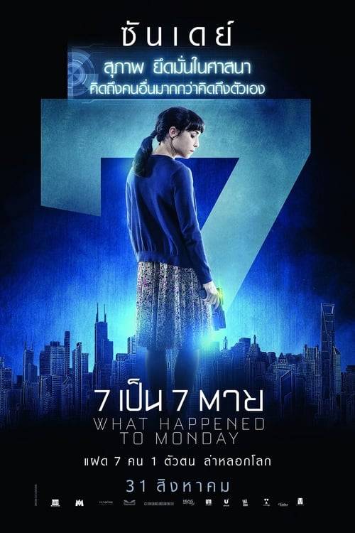 ดูหนังออนไลน์ฟรี What Happened to Monday 7 (2017) 7 เป็น 7 ตาย