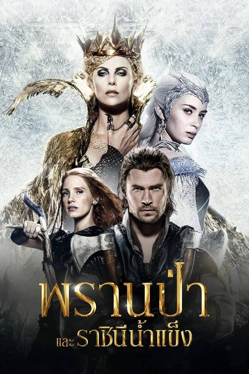 ดูหนังออนไลน์ฟรี The Huntsman: Winter’s War (2016) พรานป่าและราชินีน้ำแข็ง