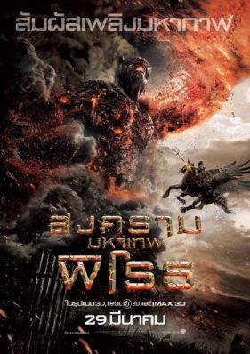 ดูหนังออนไลน์ฟรี Wrath of the Titans (2012) สงครามมหาเทพพิโรธ
