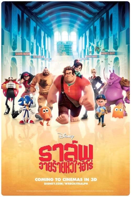 ดูหนังออนไลน์ฟรี Wreck-It Ralph (2012) ราล์ฟวายร้ายหัวใจฮีโร่