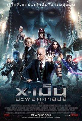 ดูหนังออนไลน์ฟรี X-Men Apocalypse (2016) X-เม็น : อะพอคคาลิปส์