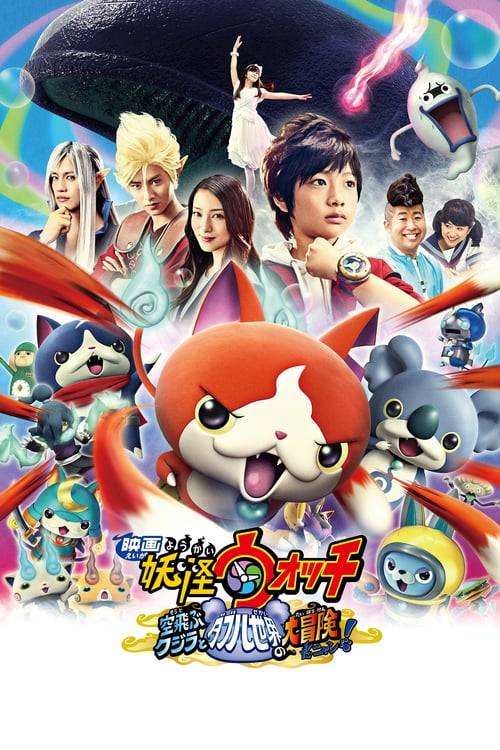 ดูหนังออนไลน์ฟรี Yo-Kai Watch Movie (2016) โยไควอช เดอะมูฟวี่ ความลับแห่งต้นกำเนิด เมี้ยว