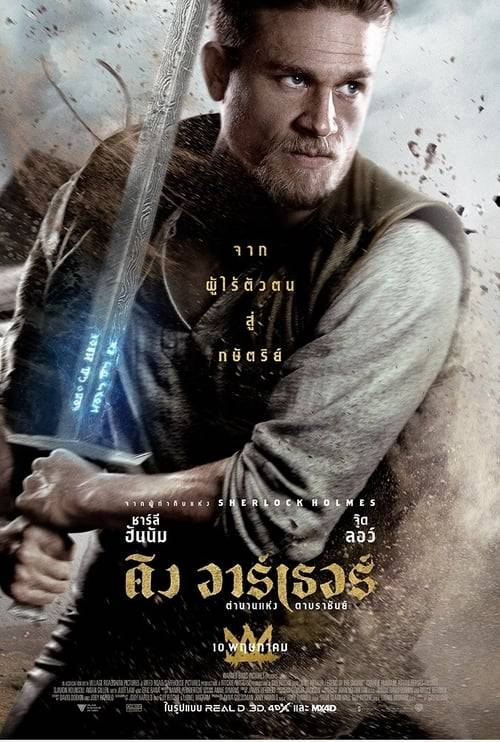 ดูหนังออนไลน์ฟรี king arthur legend of the sword (2017) คิง อาร์เธอร์ ตำนานแห่งดาบราชันย์