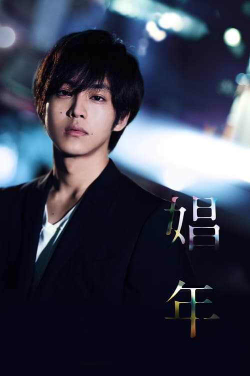 ดูหนังออนไลน์ฟรี [18+] Call Boy (2018) แอบชอบ
