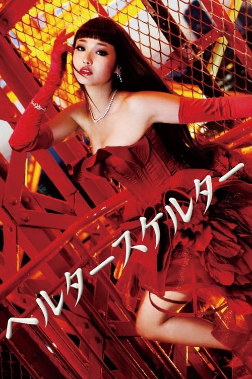 ดูหนังออนไลน์ฟรี 18+ Helter Skelter (2012) นางเอก Erika Sawajiri