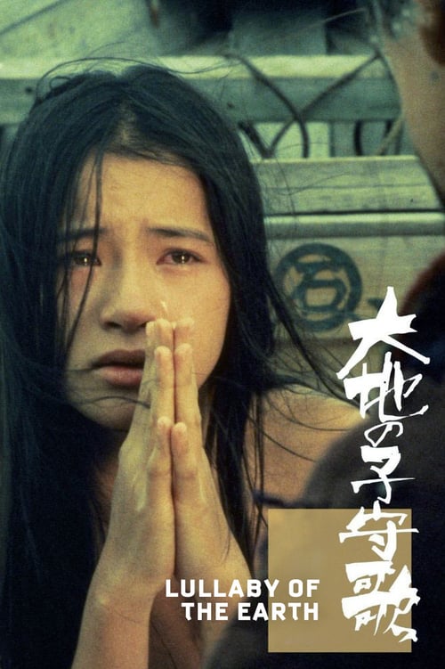 ดูหนังออนไลน์ฟรี 18+ Lullaby of the Earth (Daichi no komoriuta) (1976)