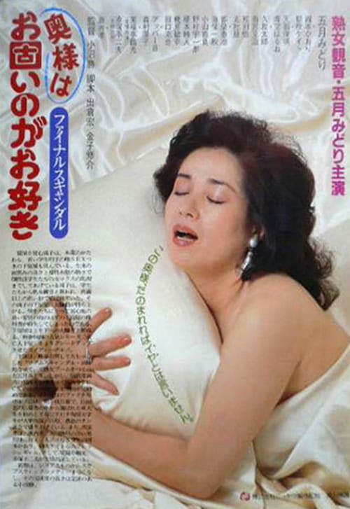 ดูหนังออนไลน์ฟรี 18+ Madam Scandal – Final Scandal: Madam Likes It Hard (1983) หนังภาคต่อสุดสยิว มาดามเซ็กส์จัดมาก