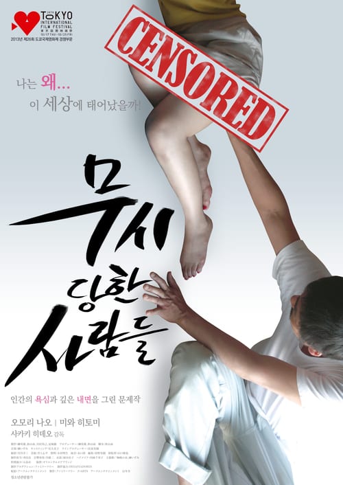 ดูหนังออนไลน์ฟรี 18+ Sutegataki Hitobito (Disregarded People) (2013)