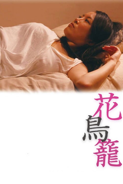 ดูหนังออนไลน์ฟรี 18+ The Caged Flower (2013)