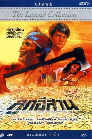 ดูหนังออนไลน์ฟรี Son of the Northeast (1982) ลูกอีสาน