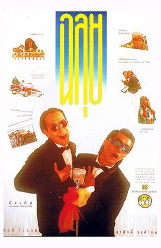 ดูหนังออนไลน์ฟรี ฉลุย 2531 (1988)