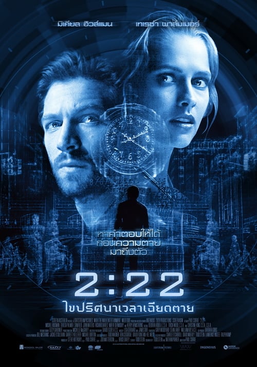 ดูหนังออนไลน์ฟรี 2.22 (2017) ไขปริศนาเวลาเฉียดตาย
