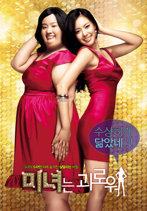 ดูหนังออนไลน์ฟรี 200 Hundred Pounds Beauty (2006) ฮันนะซัง สวยสั่งได้