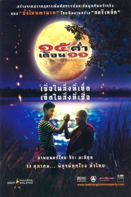 ดูหนังออนไลน์ฟรี 15 ค่ำเดือน 11 (2002)