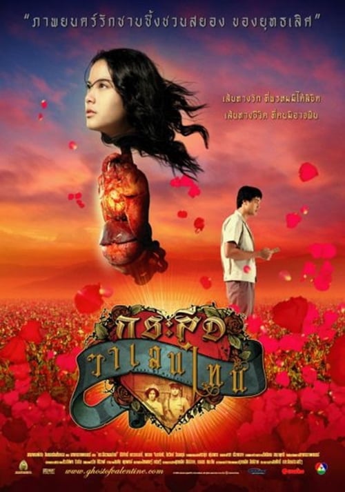 ดูหนังออนไลน์ฟรี กระสือวาเลนไทน์ (2006)