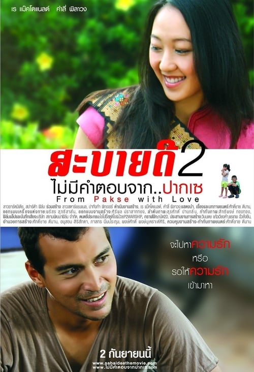ดูหนังออนไลน์ฟรี สะบายดี 2 (2010) ไม่มีคำตอบจาก..ปากเซ