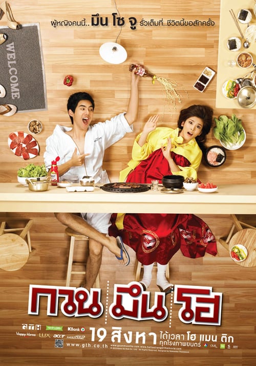 ดูหนังออนไลน์ฟรี กวน มึน โฮ (2010)
