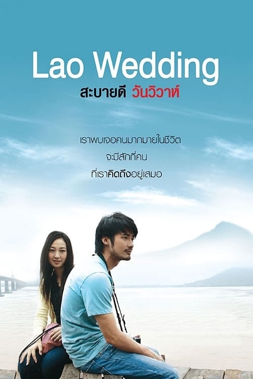 ดูหนังออนไลน์ฟรี สะบายดี วันวิวาห์ (2011)