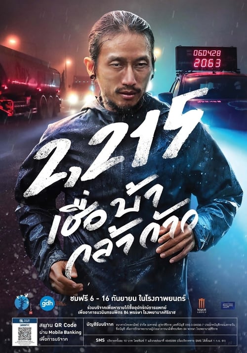 ดูหนังออนไลน์ 2,215 เชื่อ บ้า กล้า ก้าว (2018)